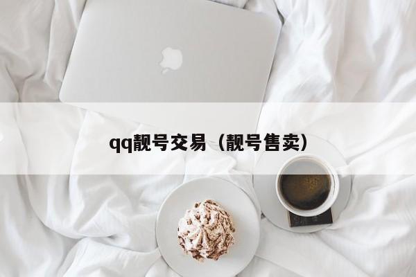 qq靓号交易（靓号售卖）