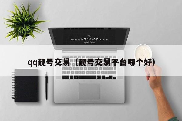qq靓号交易（靓号交易平台哪个好）