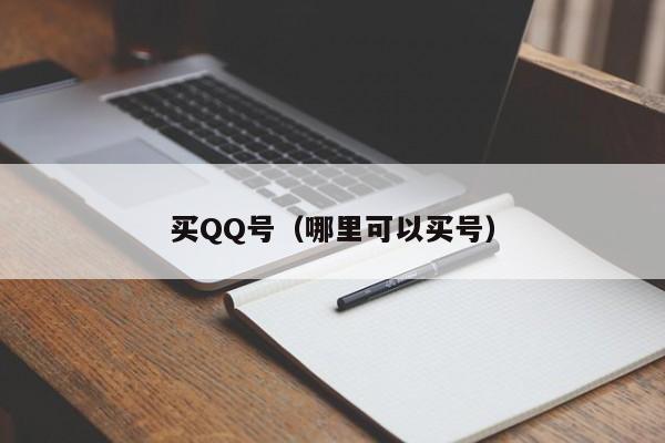 买QQ号（哪里可以买号）