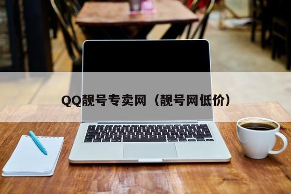 QQ靓号专卖网（靓号网低价）