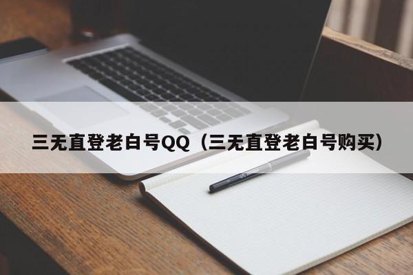 三无直登老白号QQ（三无直登老白号购买）