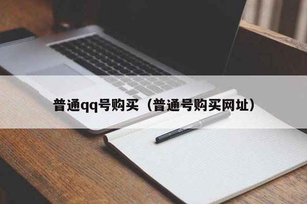普通qq号购买（普通号购买网址）