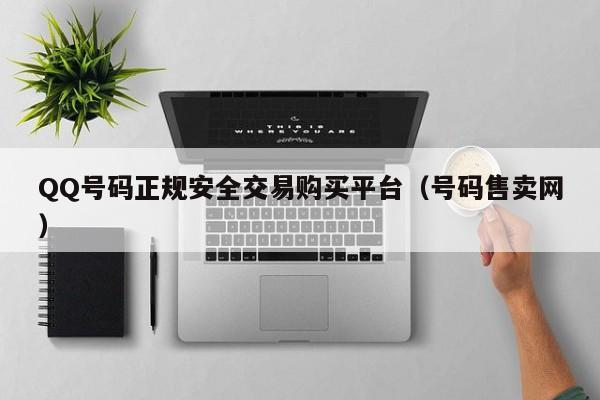 QQ号码正规安全交易购买平台（号码售卖网）