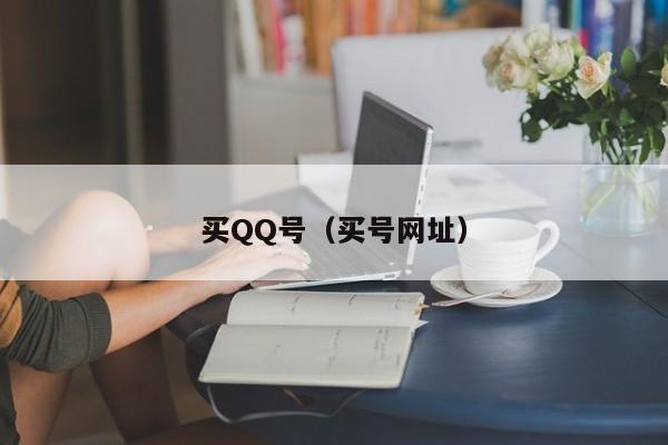 买QQ号（买号网址）