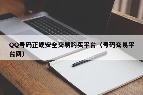QQ号码正规安全交易购买平台（号码交易平台网）