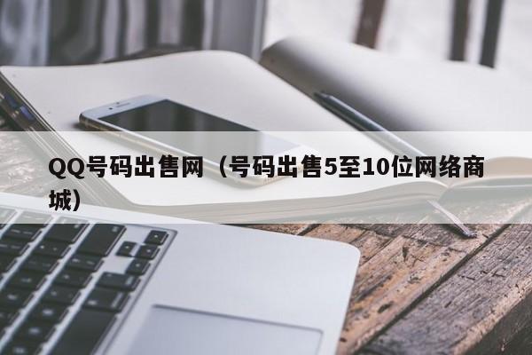 QQ号码出售网（号码出售5至10位网络商城）