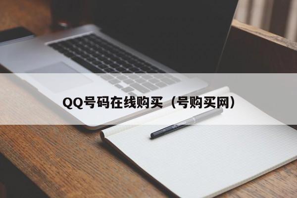 QQ号码在线购买（号购买网）