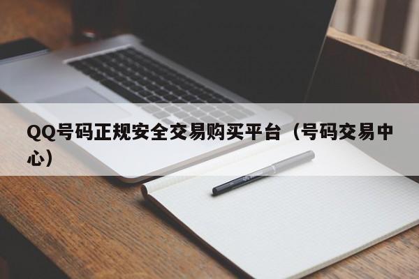 QQ号码正规安全交易购买平台（号码交易中心）