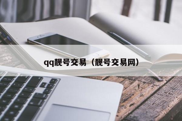 qq靓号交易（靓号交易网）