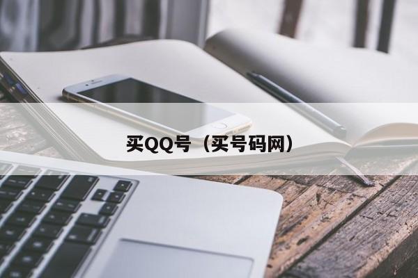 买QQ号（买号码网）
