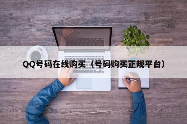 QQ号码在线购买（号码购买正规平台）