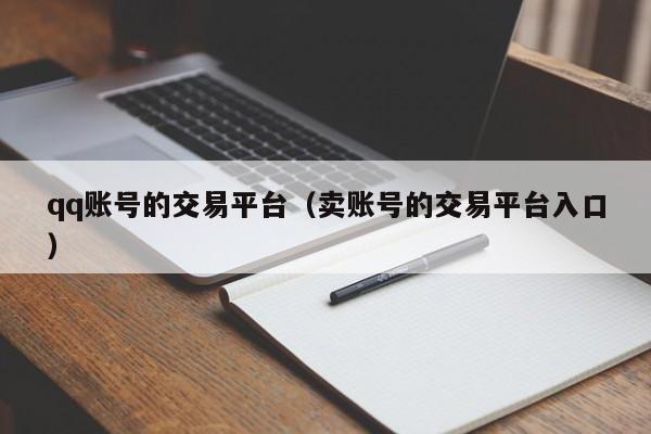 qq账号的交易平台（卖账号的交易平台入口）