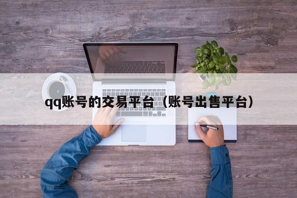 qq账号的交易平台（账号出售平台）