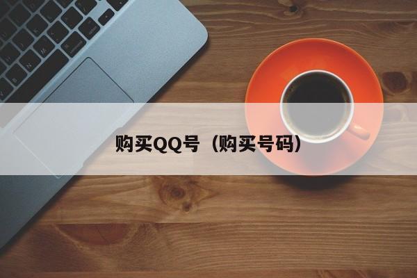 购买QQ号（购买号码）