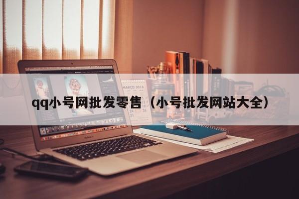 qq小号网批发零售（小号批发网站大全）