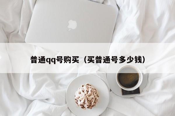 普通qq号购买（买普通号多少钱）