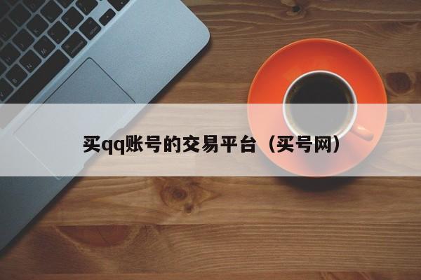 买qq账号的交易平台（买号网）